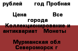  50 рублей 1993 год Пробная › Цена ­ 100 000 - Все города Коллекционирование и антиквариат » Монеты   . Мурманская обл.,Североморск г.